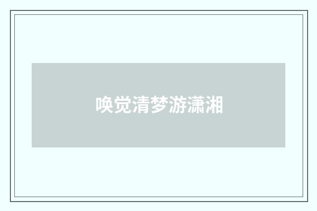 唤觉清梦游潇湘