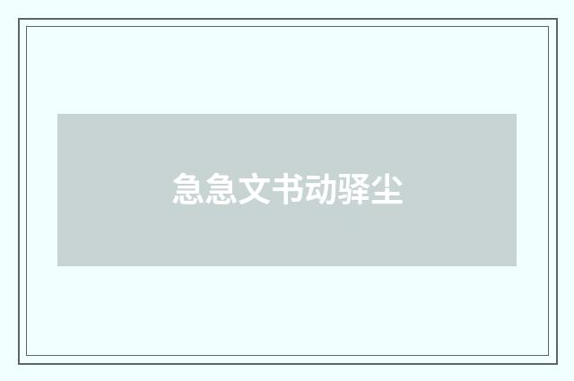 急急文书动驿尘