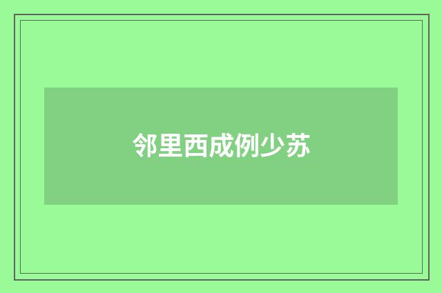 邻里西成例少苏