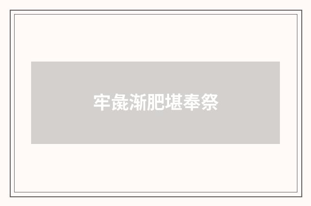 牢彘渐肥堪奉祭