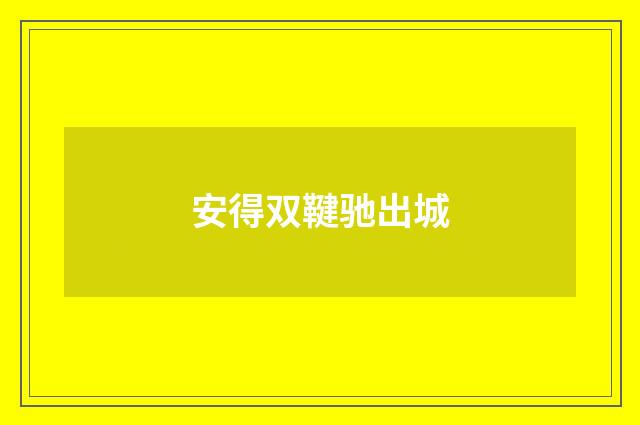 安得双鞬驰出城