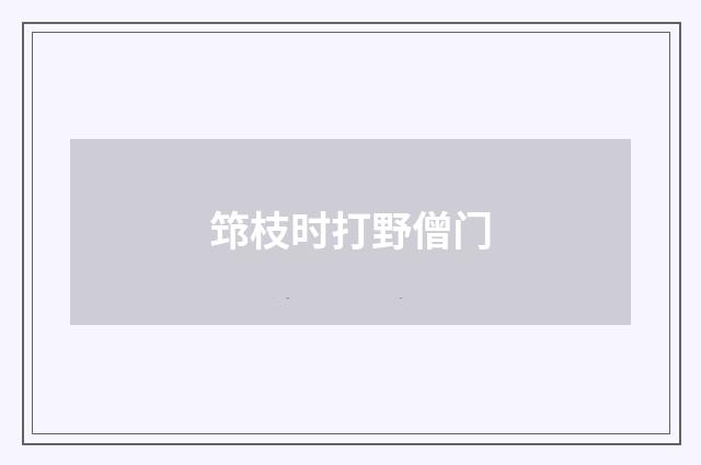 筇枝时打野僧门