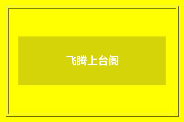 飞腾上台阁