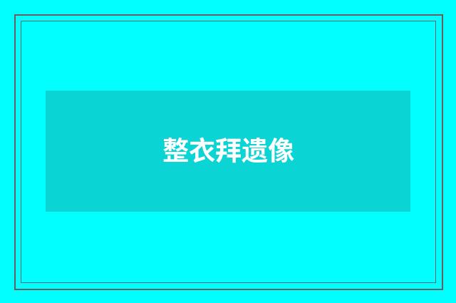 整衣拜遗像