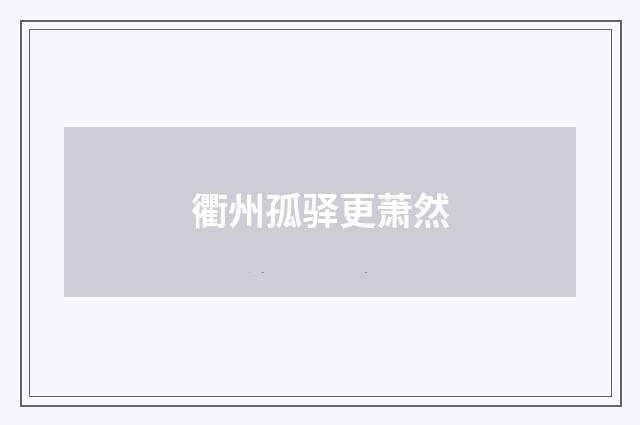 衢州孤驿更萧然