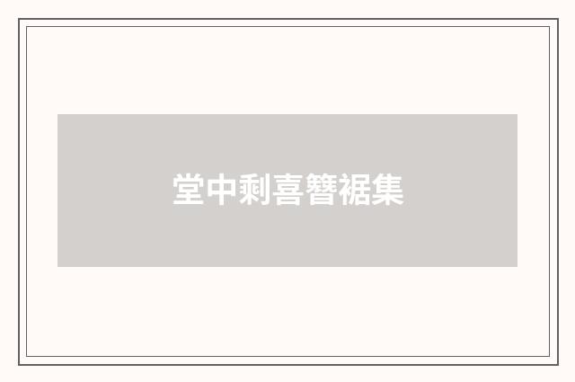 堂中剩喜簪裾集