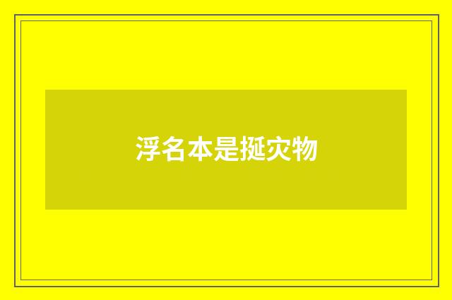 浮名本是挻灾物