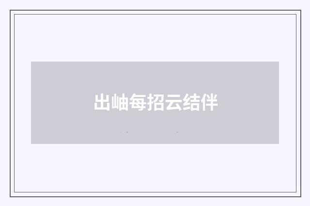 出岫每招云结伴