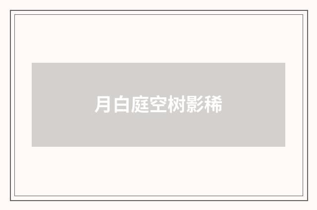 月白庭空树影稀