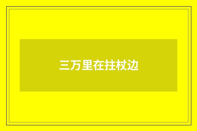 三万里在拄杖边