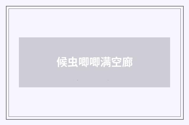候虫唧唧满空廊