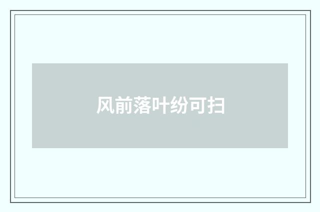 风前落叶纷可扫