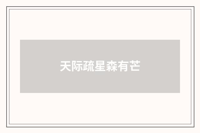 天际疏星森有芒