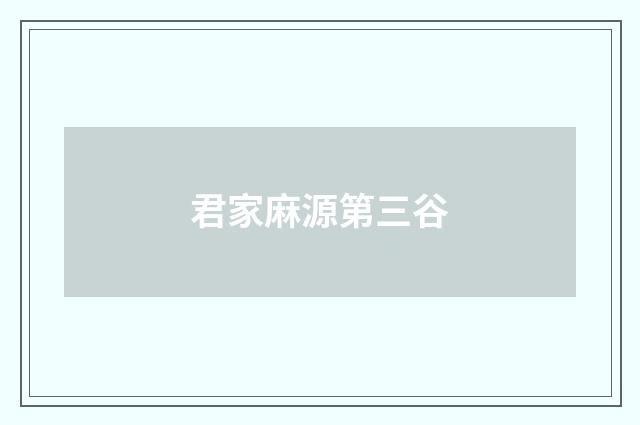 君家麻源第三谷