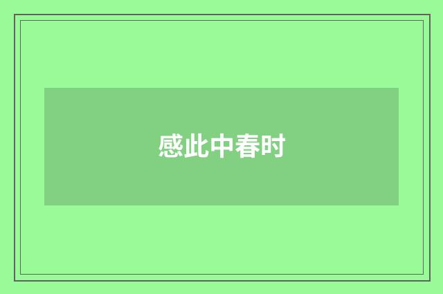 感此中春时