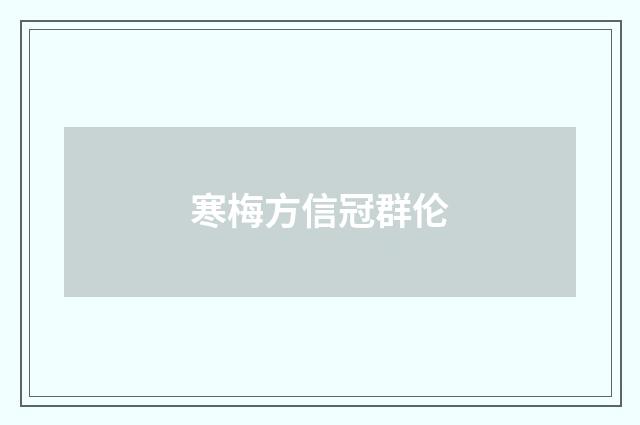 寒梅方信冠群伦