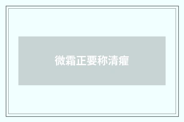微霜正要称清癯