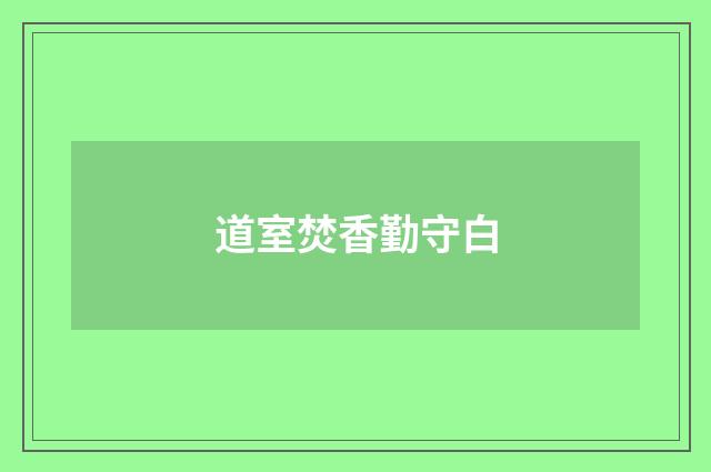 道室焚香勤守白