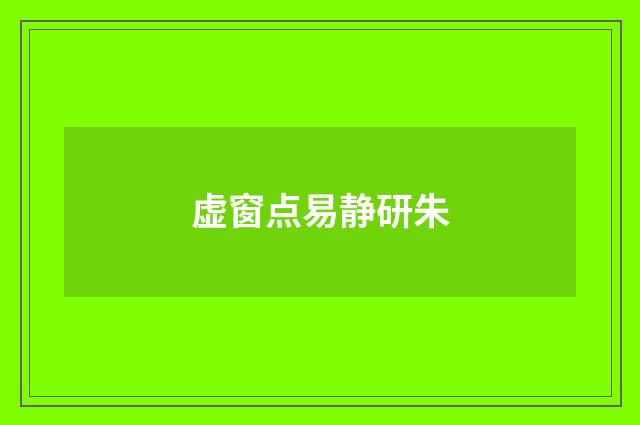 虚窗点易静研朱