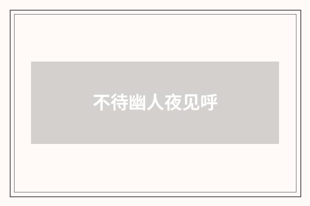 不待幽人夜见呼