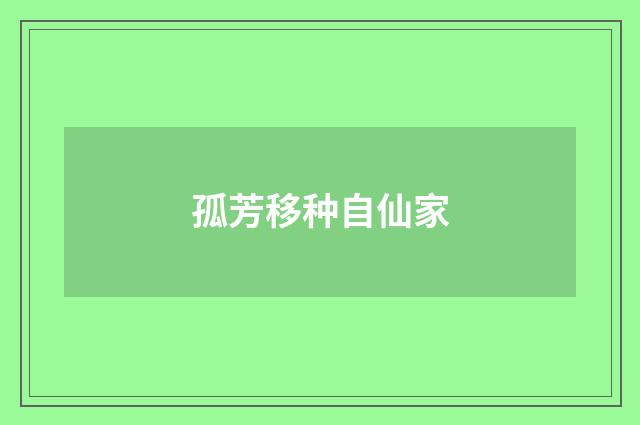 孤芳移种自仙家