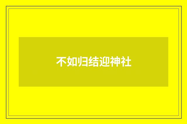 不如归结迎神社