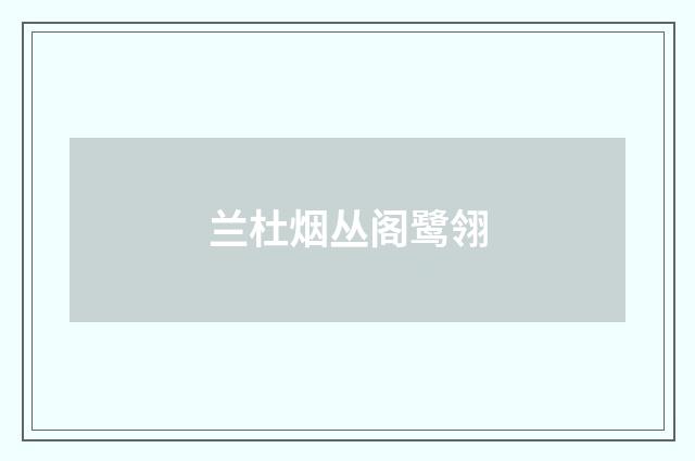 兰杜烟丛阁鹭翎