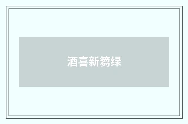 酒喜新篘绿