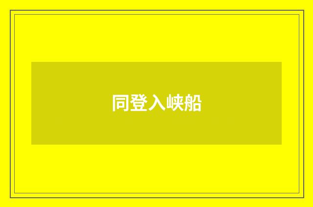 同登入峡船
