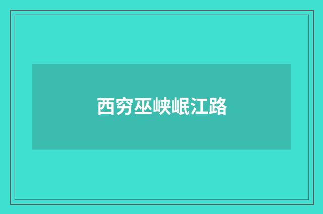 西穷巫峡岷江路