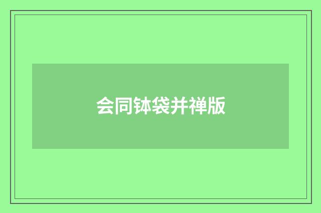 会同钵袋并禅版