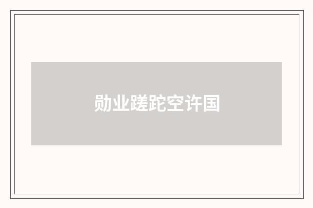 勋业蹉跎空许国