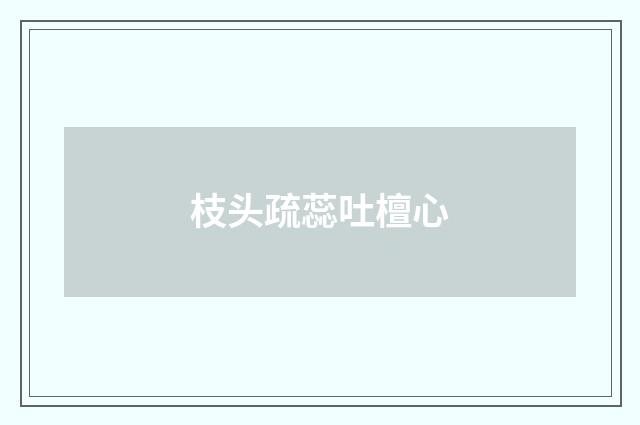 枝头疏蕊吐檀心