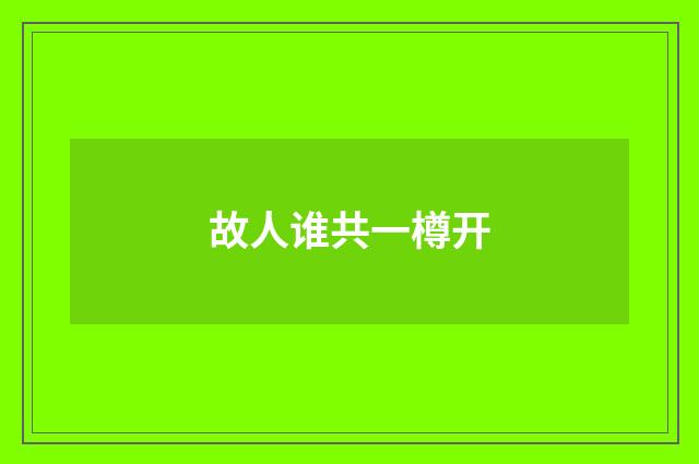 故人谁共一樽开
