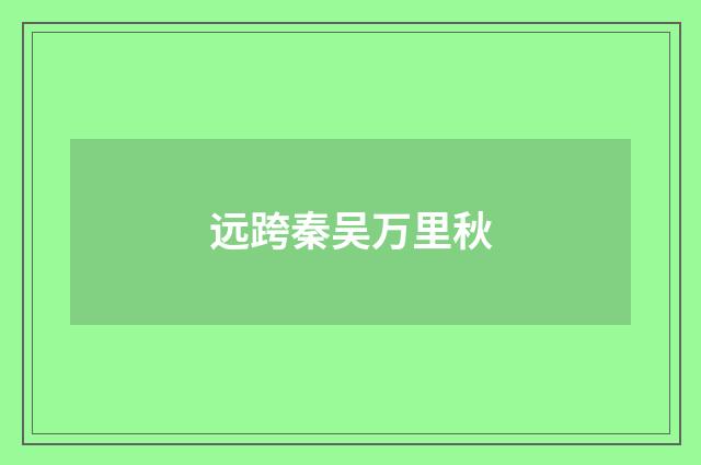 远跨秦吴万里秋