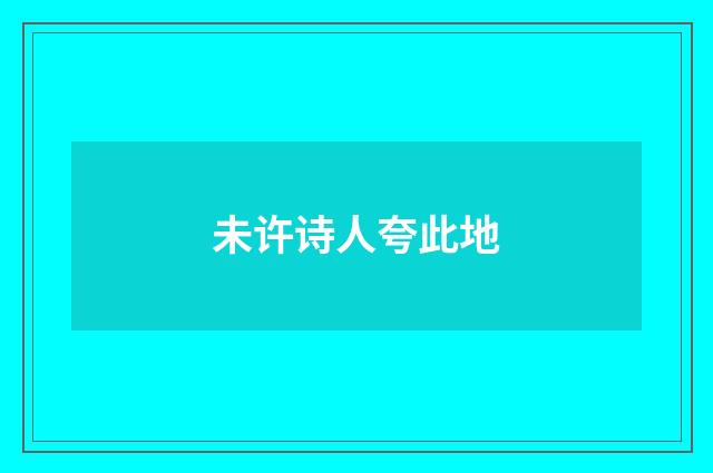 未许诗人夸此地