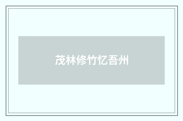 茂林修竹忆吾州