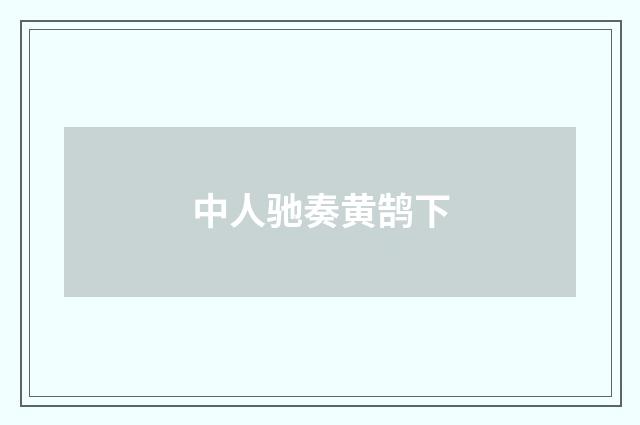 中人驰奏黄鹄下