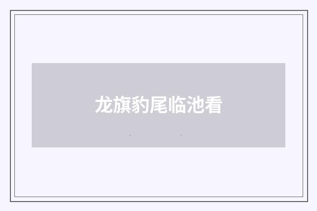 龙旗豹尾临池看