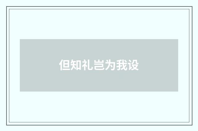 但知礼岂为我设