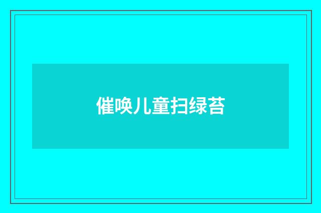 催唤儿童扫绿苔