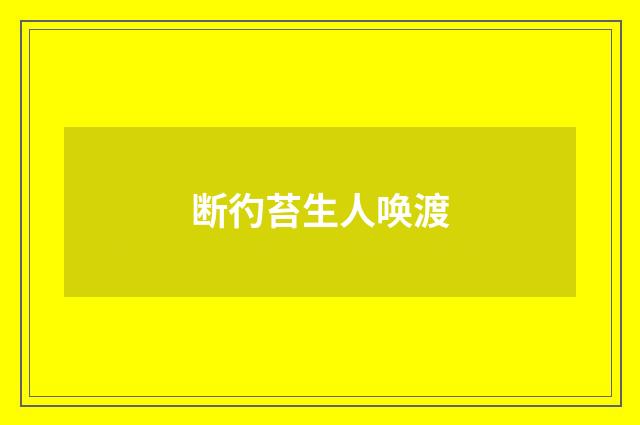 断彴苔生人唤渡