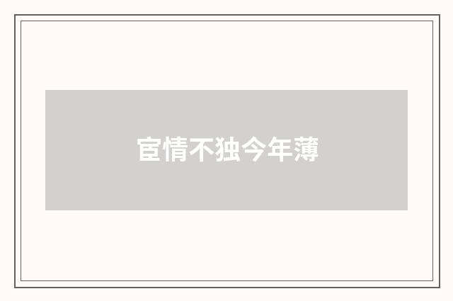 宦情不独今年薄