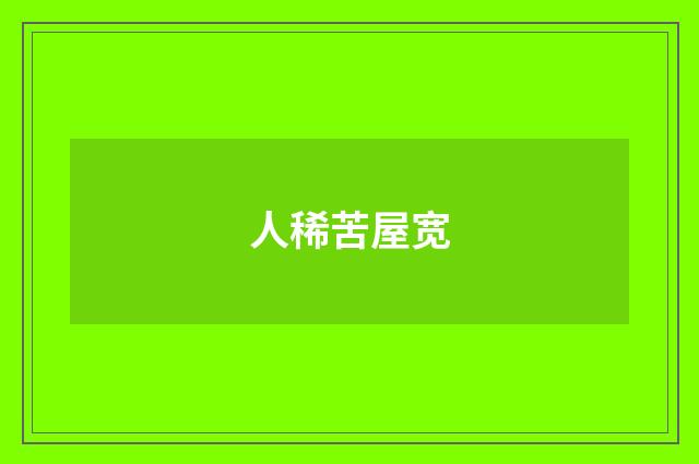 人稀苦屋宽