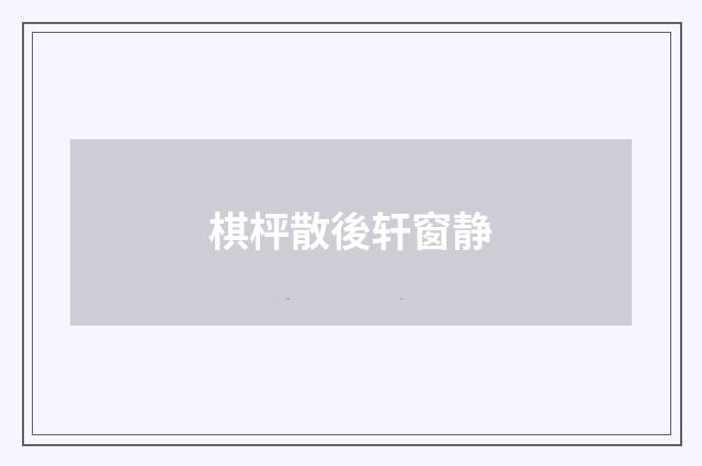 棋枰散後轩窗静