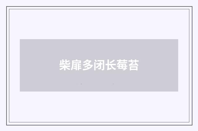 柴扉多闭长莓苔