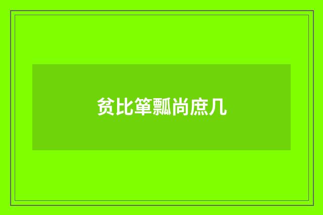 贫比箪瓢尚庶几