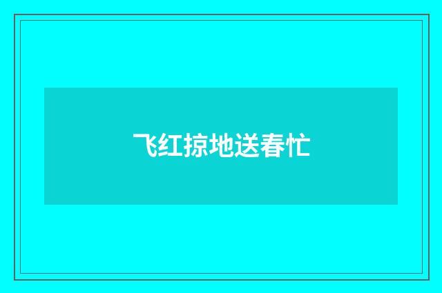 飞红掠地送春忙