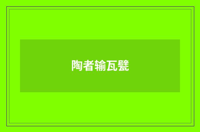 陶者输瓦甓