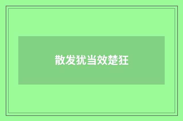 散发犹当效楚狂